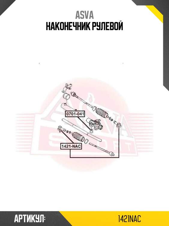 Наконечник рулевой