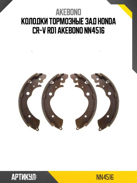 Akebono колодки тормозные зад honda cr-v rd1 nn4516