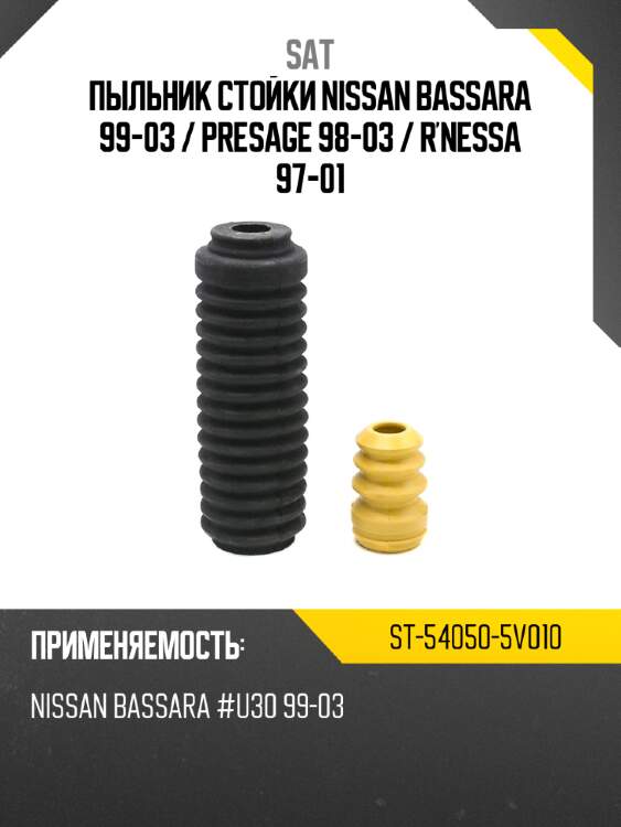 Пыльник стойки nissan bassara 99-03  sat st-54050-5v010