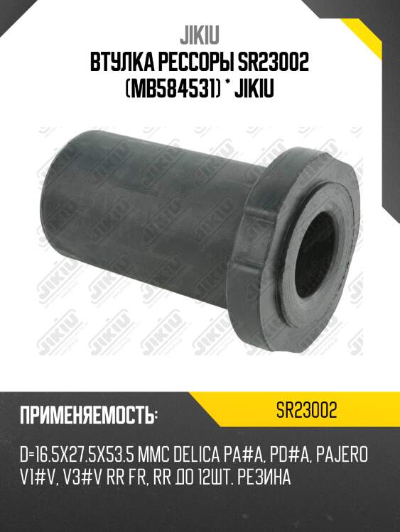Втулка рессорная верхняя mitsubishi delica/space gear/l200/l300/l400/pajero/sport/challenger 86- jikiu sr23002