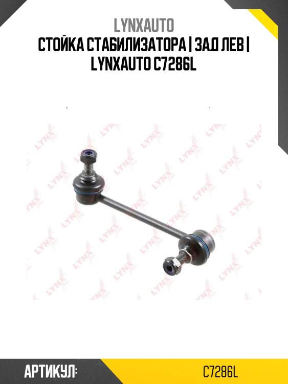 Стойка стабилизатора | зад лев | lynxauto c7286l