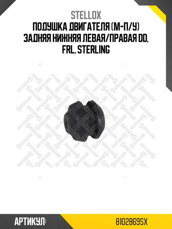 Подушка двигателя (м-п/у) задняя нижняя левая/правая dd, frl, sterling