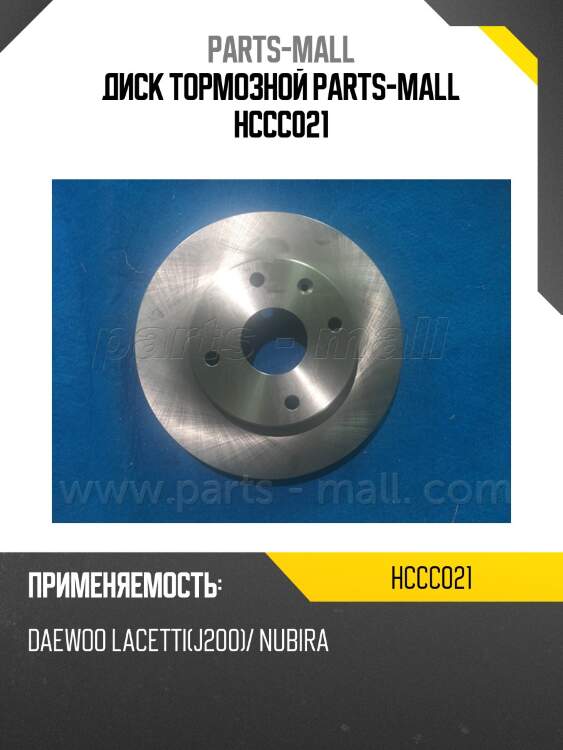 Диск тормозной parts-mall hccc021