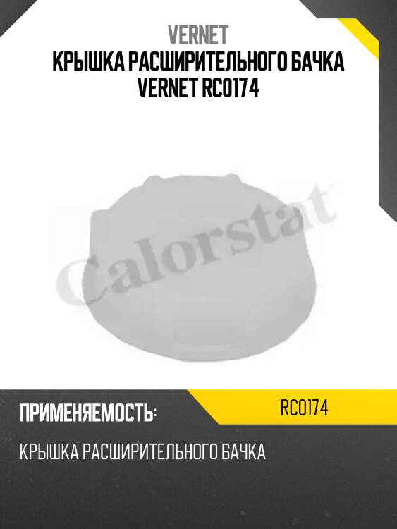 Крышка расширительного бачка vernet rc0174