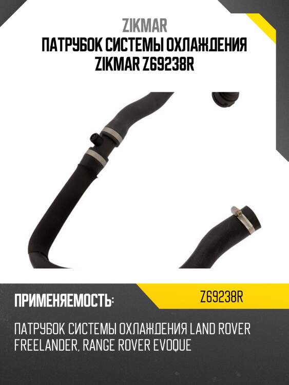 Патрубок системы охлаждения zikmar z69238r