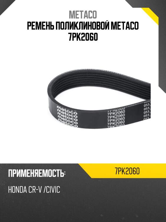 Ремень поликлиновой metaco 7pk2060