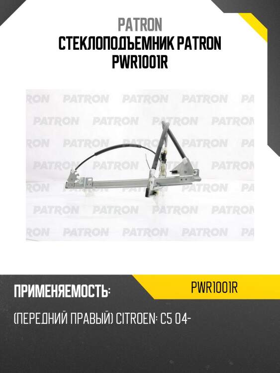 Стеклоподъемник patron pwr1001r