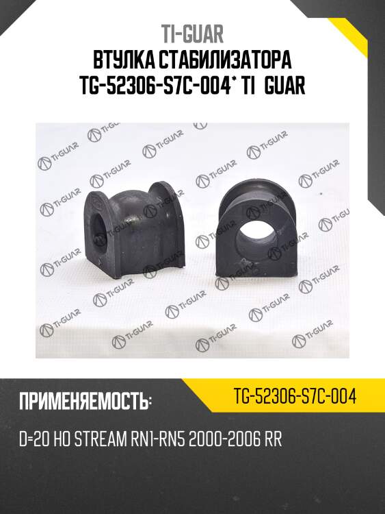 Втулка стабилизатора tg-52306-s7c-004* ti·guar
