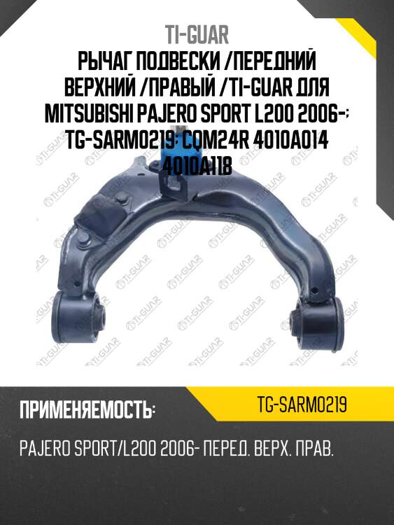 Рычаг подвески /передний верхний /правый /ti-guar для mitsubishi pajero sport l200 2006-  tg-sarm0219  cqm24r 4010a014 4010a118