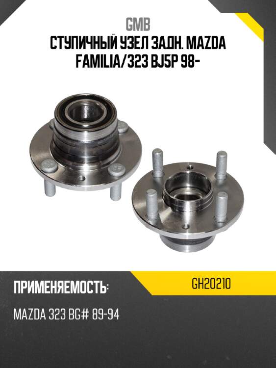 Ступичный узел задн. mazda familia gmb gh20210