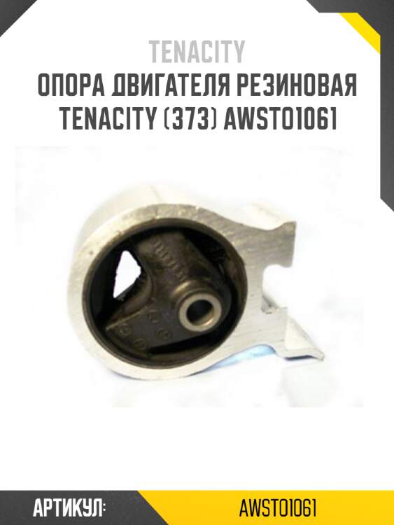 Опора двигателя резиновая tenacity (373) awsto1061