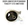 Опора двигателя резиновая tenacity (373) awsto1061