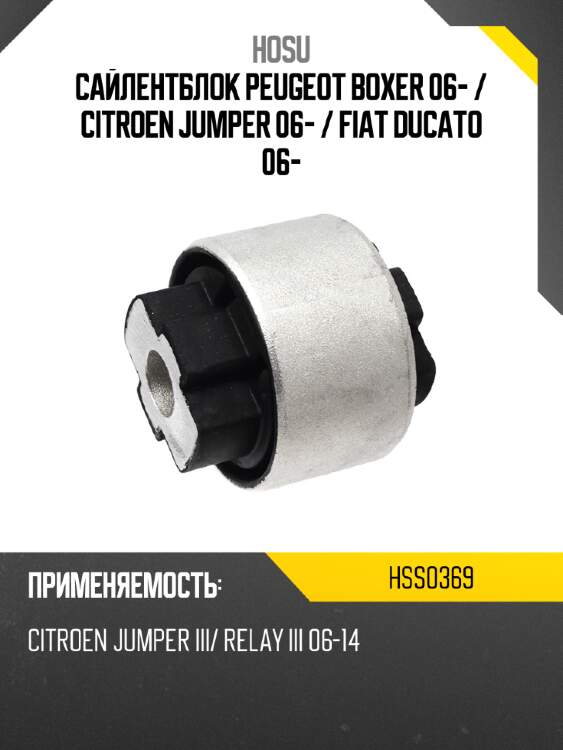 Сайлентблок peugeot boxer 06-  hosu hss0369