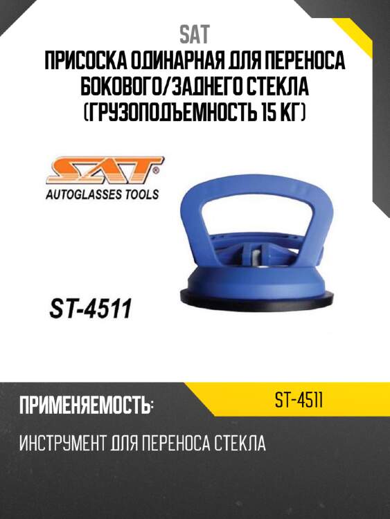 Присоска одинарная для переноса бокового sat st-4511
