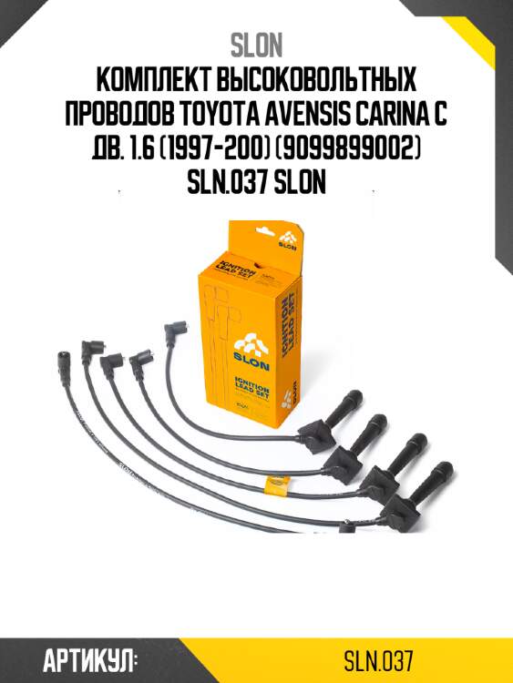 Комплект высоковольтных проводов toyota avensis carina c дв. 1.6 (1997-200) (9099899002) sln.037 slon
