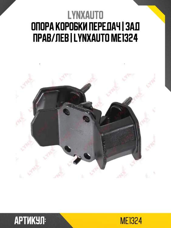 Опора коробки передач | зад прав/лев | lynxauto me1324