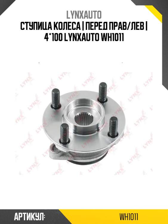 Ступица колеса | перед прав/лев | 4*100 lynxauto wh1011