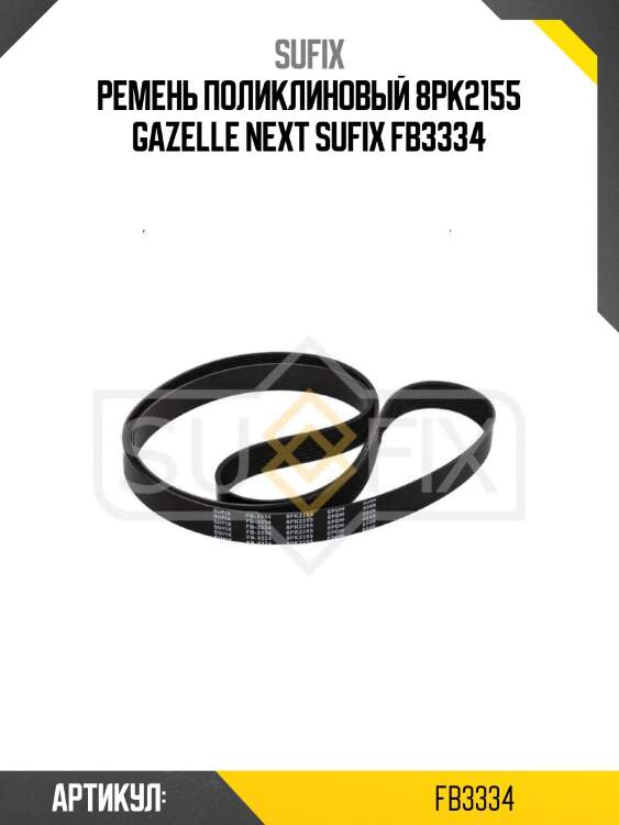 Ремень поликлиновый 8pk2155 gazelle next sufix fb3334