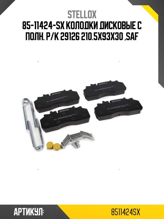 85-11424-sx колодки дисковые с полн. р/к 29126 210.5x93x30 ,saf