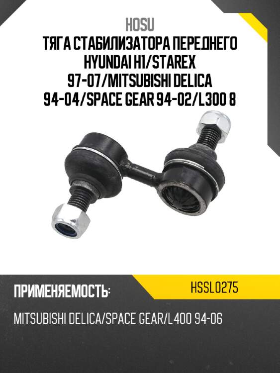 Тяга стабилизатора переднего hyundai h1 hosu hssl0275