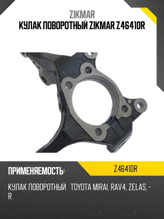 Кулак поворотный zikmar z46410r