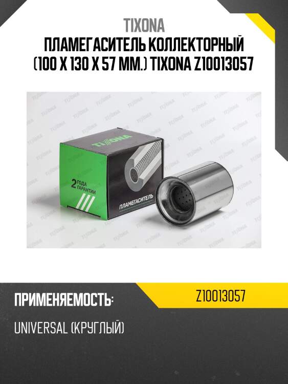 Пламегаситель коллекторный (100 x 130 x 57 mm.) tixona z10013057