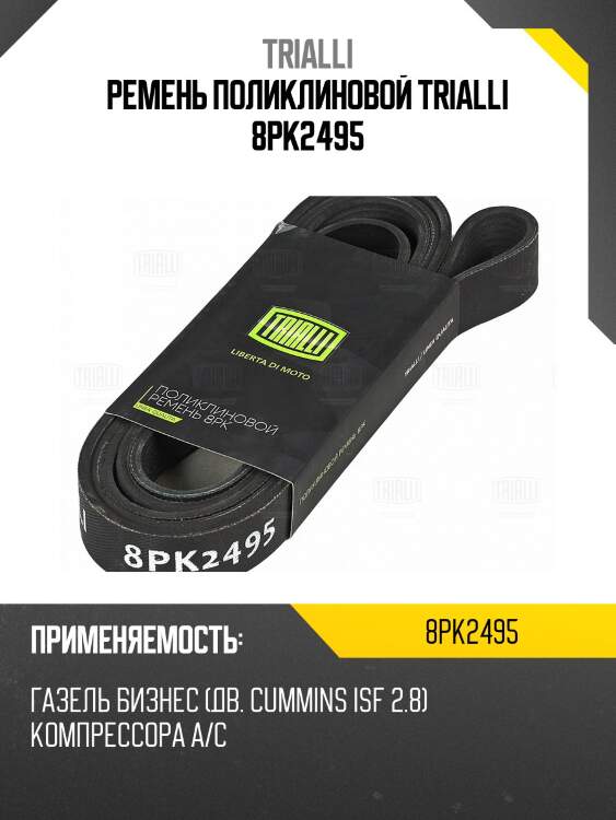 Ремень поликлиновой trialli 8pk2495