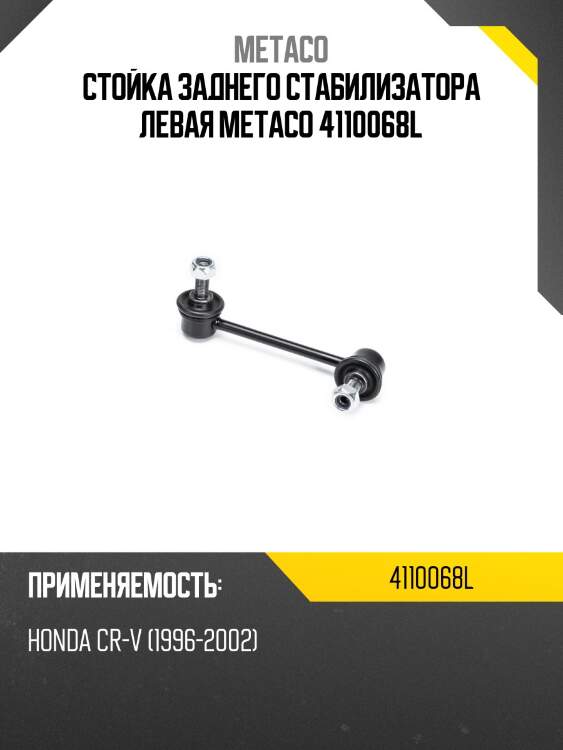 Стойка заднего стабилизатора левая metaco 4110068l