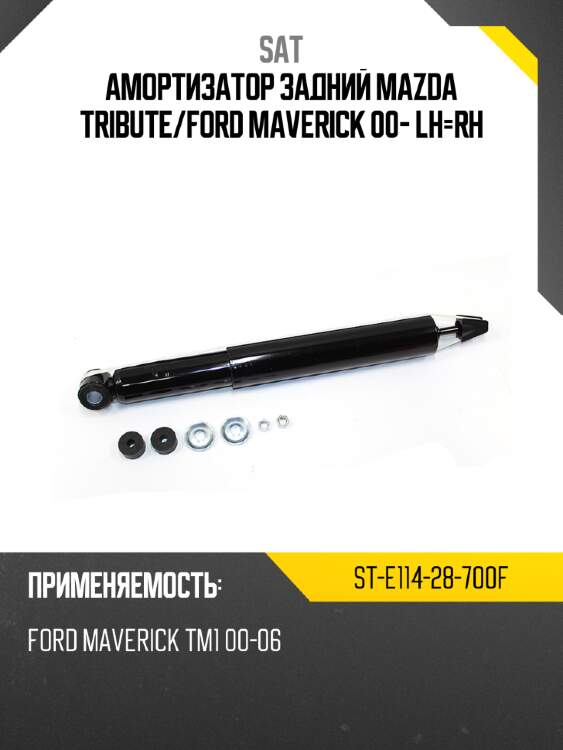 Амортизатор задний mazda tribute sat st-e114-28-700f