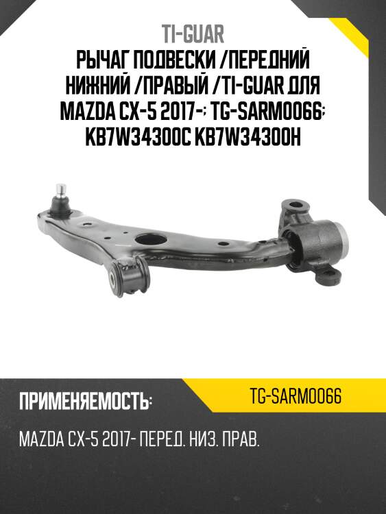Рычаг подвески /передний нижний /правый /ti-guar для mazda cx-5 2017-  tg-sarm0066  kb7w34300c kb7w34300h
