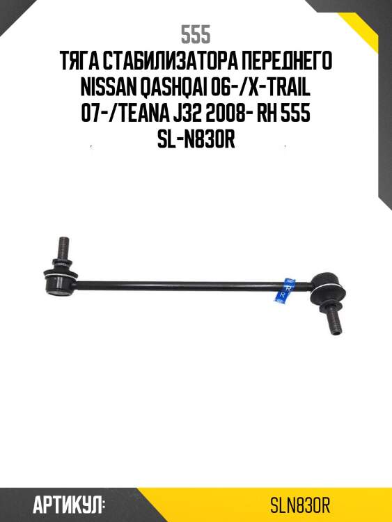 555 тяга стабилизатора переднего nissan qashqai 06-/x-trail 07-/teana j32 2008- rh sln830r