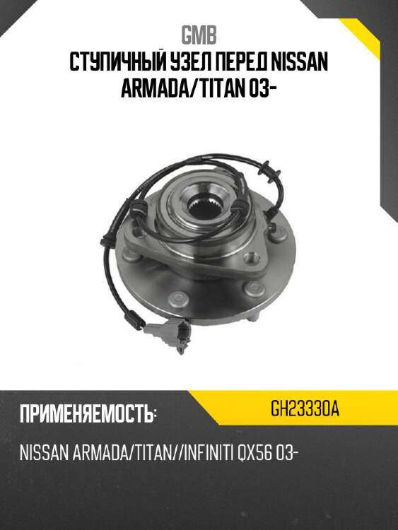 Ступичный узел перед nissan armada gmb gh23330a