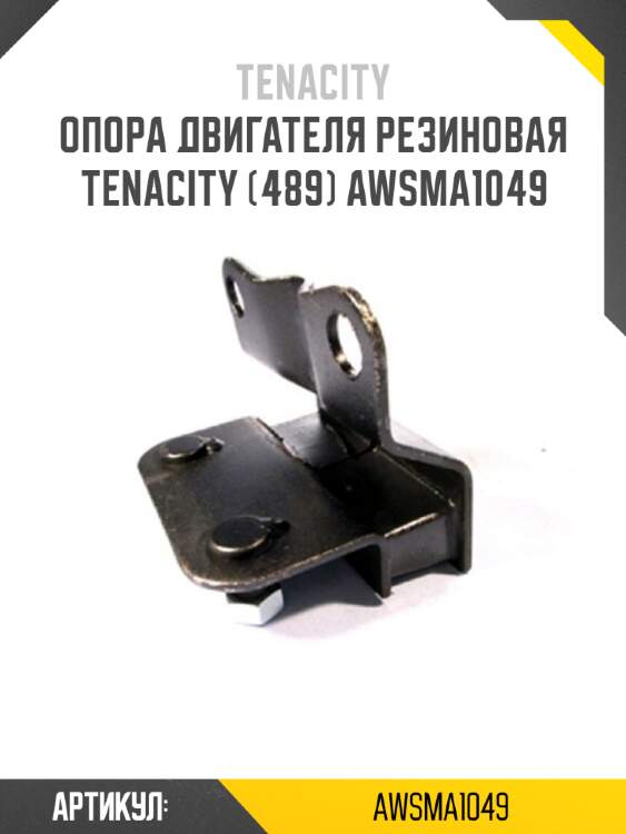 Опора двигателя резиновая tenacity (489) awsma1049