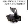 Опора двигателя резиновая tenacity (489) awsma1049