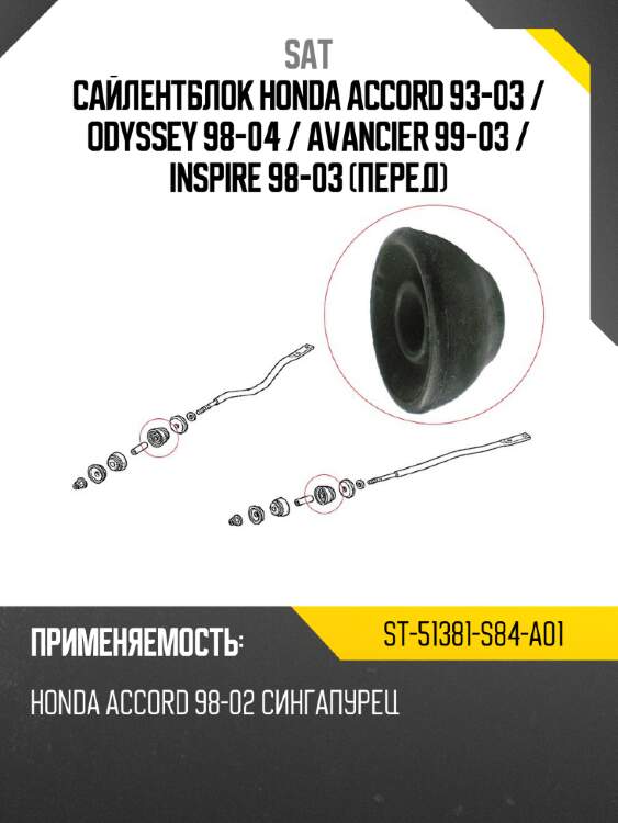 Сайлентблок honda accord 93-03  sat st-51381-s84-a01