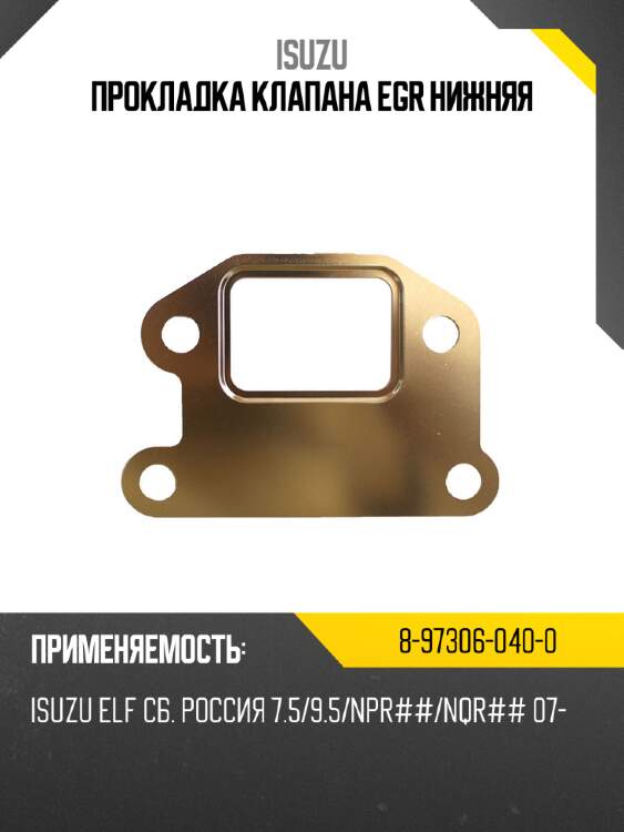 Прокладка клапана egr нижняя isuzu 8-97306-040-0