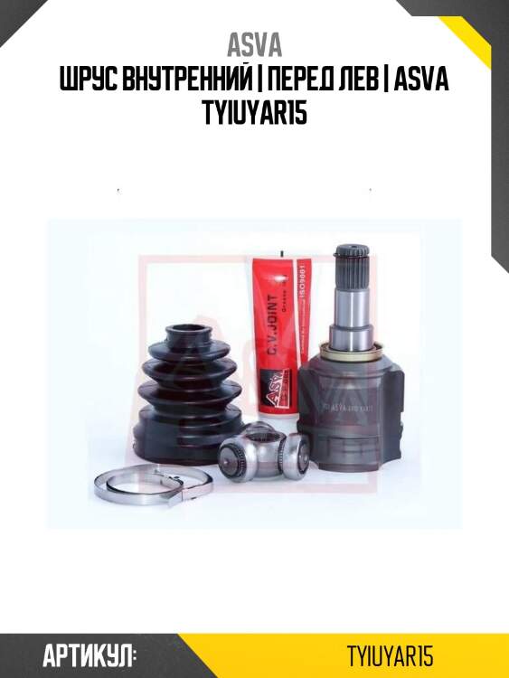 Шрус внутренний | перед лев | asva tyiuyar15