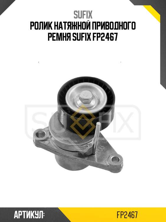 Ролик натяжной приводного ремня sufix fp2467