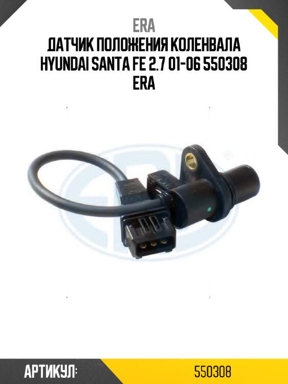 Датчик положения коленвала hyundai santa fe 2.7 01-06 550308 era