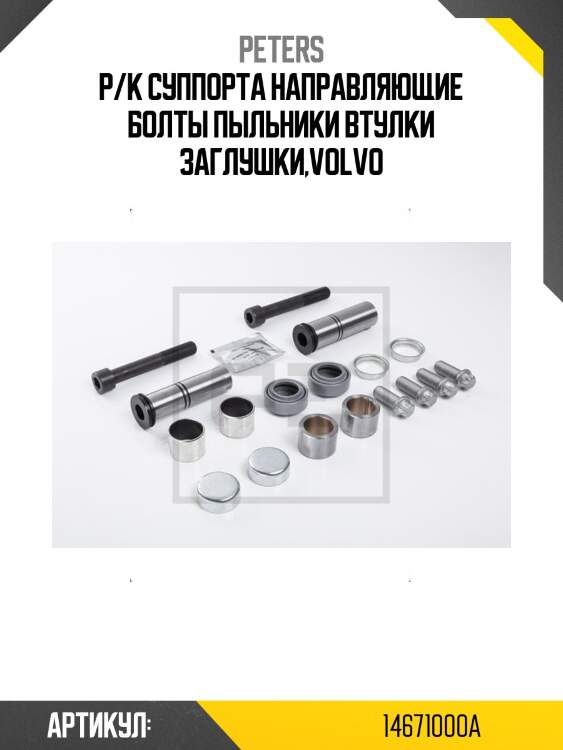 Р/к суппорта направляющие болты пыльники втулки заглушки,volvo