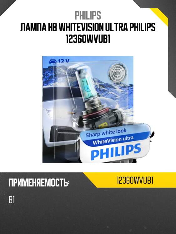 Лампа h8 whitevision ultra philips 12360wvub1