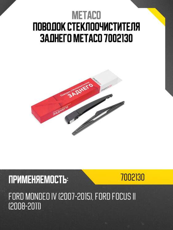 Поводок стеклоочистителя заднего metaco 7002130