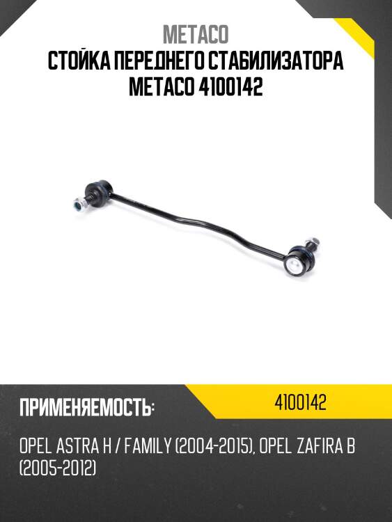 Стойка переднего стабилизатора metaco 4100142
