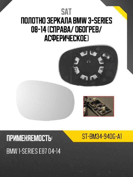 Полотно зеркала bmw 3-series 08-14 справа sat st-bm34-940g-a1