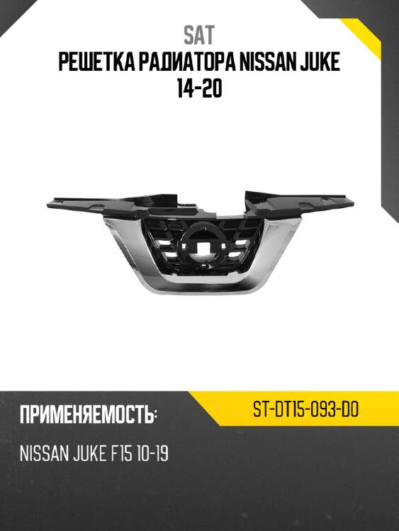 Решетка радиатора nissan juke 14-20 sat st-dt15-093-d0
