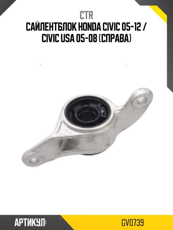Сайлентблок honda civic 05-12 / civic usa 05-08 (справа)