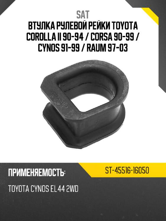 Втулка рулевой рейки toyota corolla ii 90-94  sat st-45516-16050
