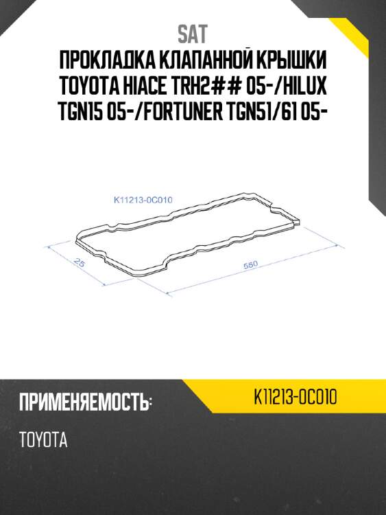 Прокладка клапанной крышки toyota hiace trh2## 05- sat k11213-0c010