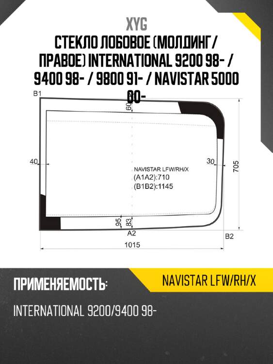 Стекло лобовое молдинг xyg navistar lfw/rh/x
