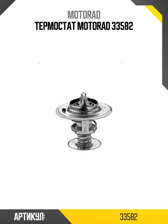 Термостат motorad 33582